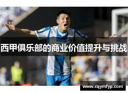 西甲俱乐部的商业价值提升与挑战
