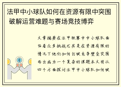 法甲中小球队如何在资源有限中突围 破解运营难题与赛场竞技博弈