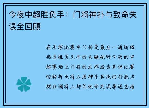 今夜中超胜负手：门将神扑与致命失误全回顾