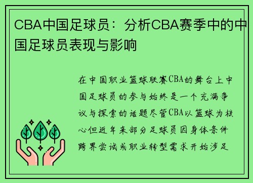 CBA中国足球员：分析CBA赛季中的中国足球员表现与影响