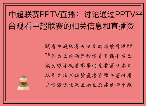 中超联赛PPTV直播：讨论通过PPTV平台观看中超联赛的相关信息和直播资源。