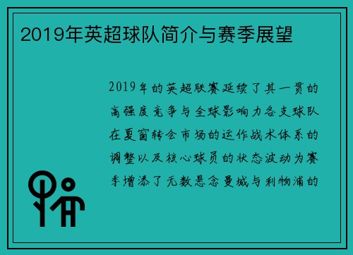 2019年英超球队简介与赛季展望