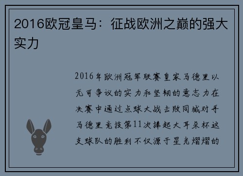 2016欧冠皇马：征战欧洲之巅的强大实力