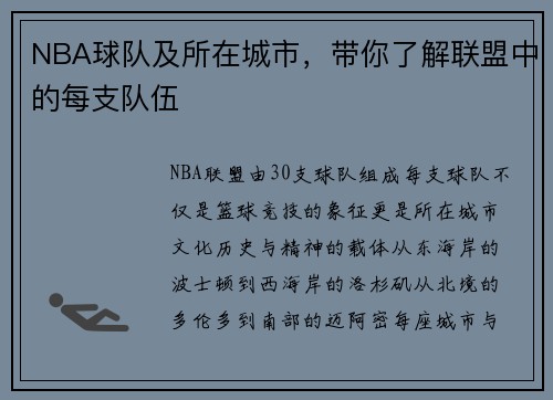 NBA球队及所在城市，带你了解联盟中的每支队伍