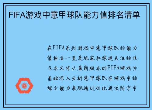 FIFA游戏中意甲球队能力值排名清单