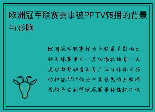 欧洲冠军联赛赛事被PPTV转播的背景与影响