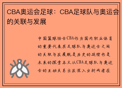CBA奥运会足球：CBA足球队与奥运会的关联与发展