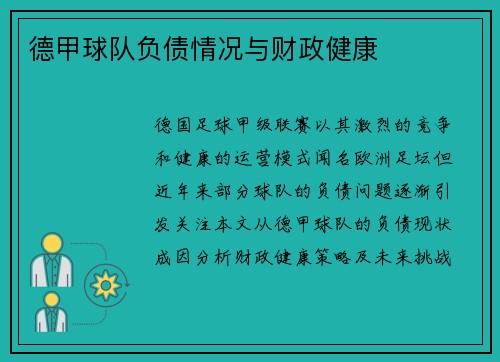 德甲球队负债情况与财政健康