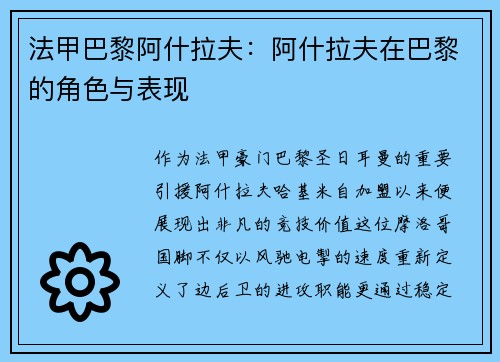 法甲巴黎阿什拉夫：阿什拉夫在巴黎的角色与表现