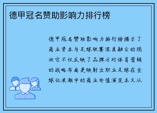 德甲冠名赞助影响力排行榜