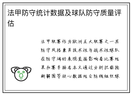 法甲防守统计数据及球队防守质量评估