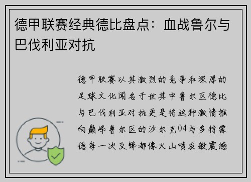 德甲联赛经典德比盘点：血战鲁尔与巴伐利亚对抗