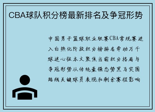 CBA球队积分榜最新排名及争冠形势