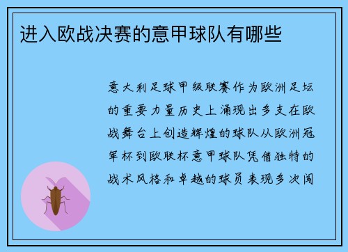 进入欧战决赛的意甲球队有哪些