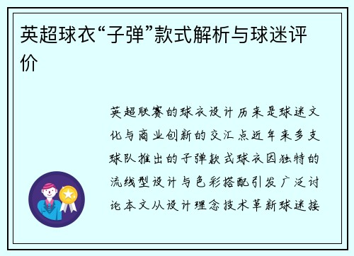 英超球衣“子弹”款式解析与球迷评价