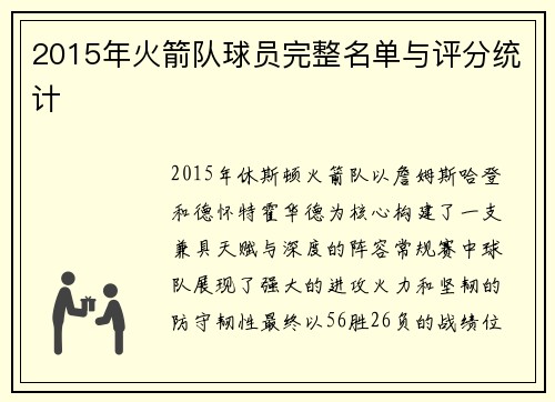 2015年火箭队球员完整名单与评分统计