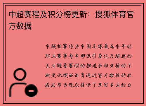 中超赛程及积分榜更新：搜狐体育官方数据