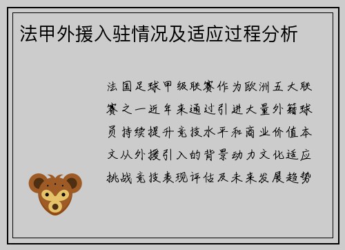 法甲外援入驻情况及适应过程分析