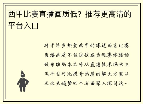 西甲比赛直播画质低？推荐更高清的平台入口