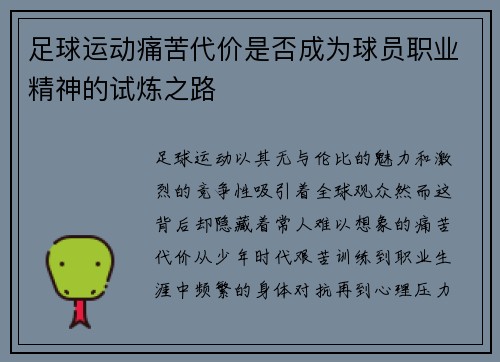 足球运动痛苦代价是否成为球员职业精神的试炼之路