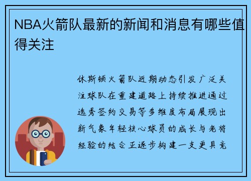 NBA火箭队最新的新闻和消息有哪些值得关注